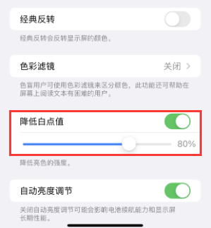 深州苹果电池维修分享iPhone省电巧妙设置降低白点值 
