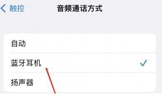深州苹果蓝牙维修店分享iPhone设置蓝牙设备接听电话方法