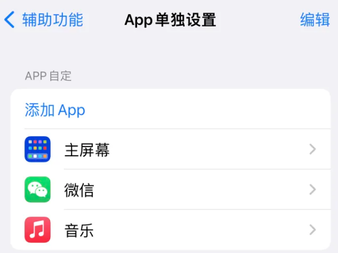 深州苹果14服务点分享iPhone14如何单独设置App 