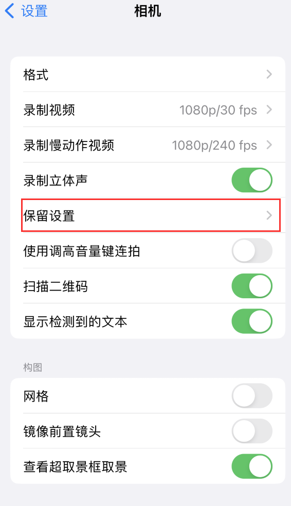 深州苹果14维修分享如何在iPhone 14 机型中保留拍照设置 