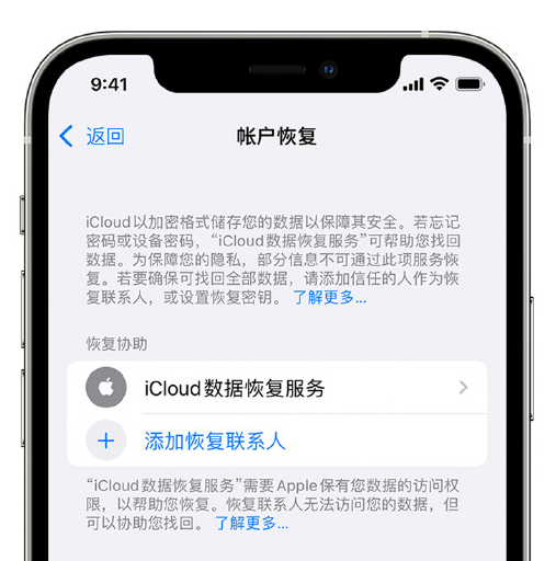 深州苹果手机维修分享在 iPhone 上设置帐户恢复联系人的方法 