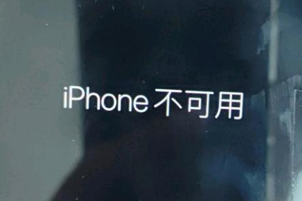 深州苹果服务网点分享锁屏界面显示“iPhone 不可用”如何解决 