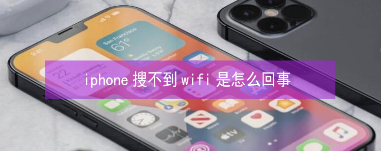 深州苹果13维修分享iPhone13搜索不到wifi怎么办 